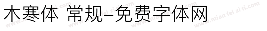 木寒体 常规字体转换